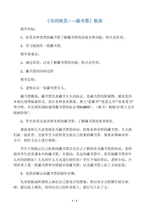 2019八年级美术上册 第二单元 4《书间精灵——藏书票》教案3 新人教版
