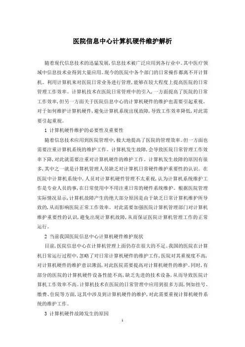 医院信息中心计算机硬件维护解析