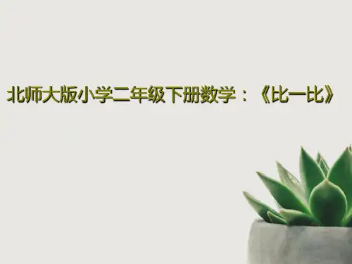 北师大版小学二年级下册数学：《比一比》22页PPT