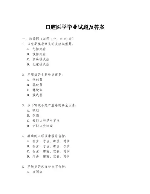 口腔医学毕业试题及答案