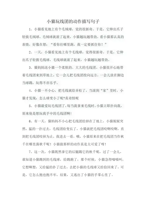 小猫玩线团的动作描写句子