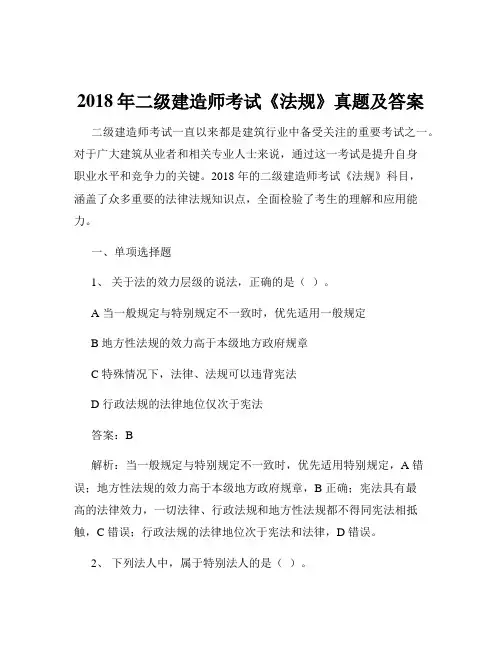 2018年二级建造师考试《法规》真题及答案