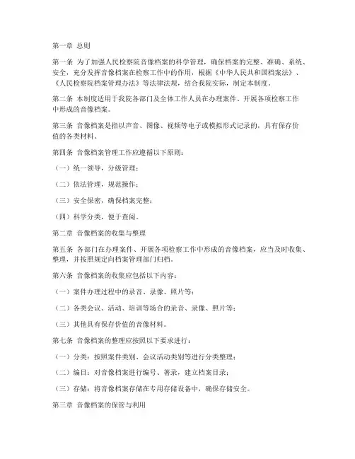 人民检察音像档案管理制度