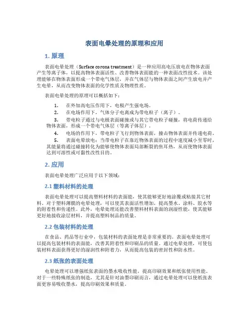 表面电晕处理的原理和应用