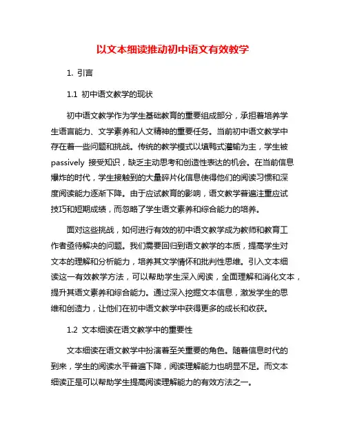 以文本细读推动初中语文有效教学