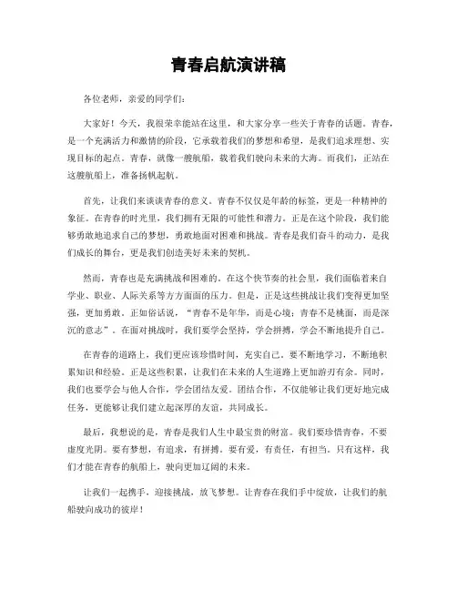 青春启航演讲稿