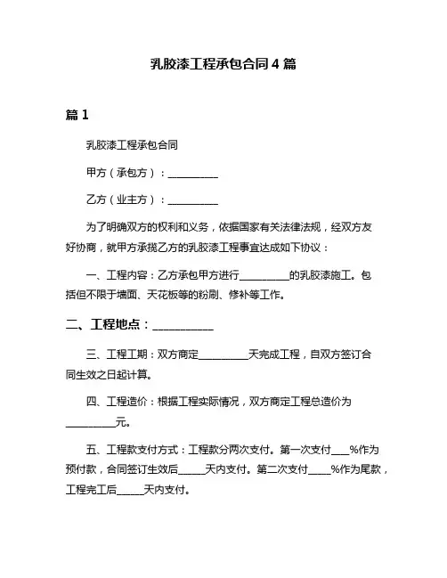 乳胶漆工程承包合同4篇
