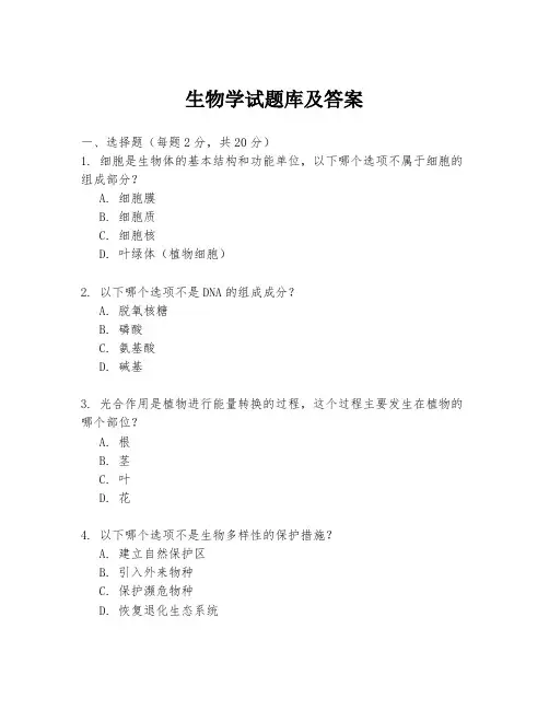 生物学试题库及答案