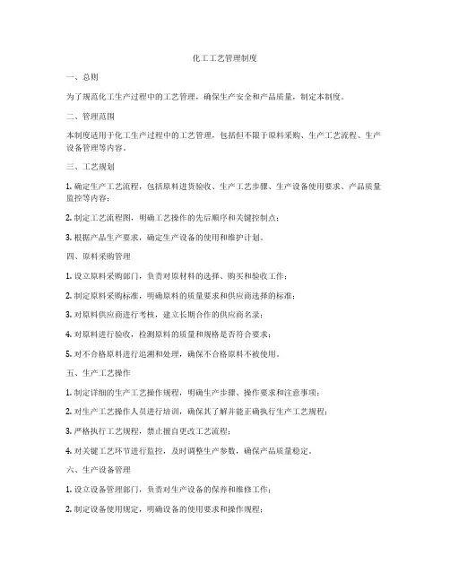 化工工艺管理制度