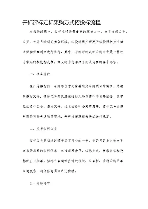 开标评标定标采购方式招投标流程