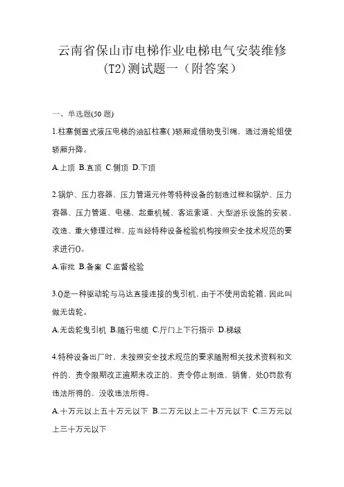 云南省保山市电梯作业电梯电气安装维修(T2)测试题一(附答案)