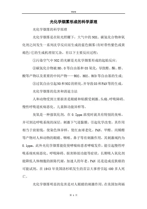 光化学烟雾形成的科学原理