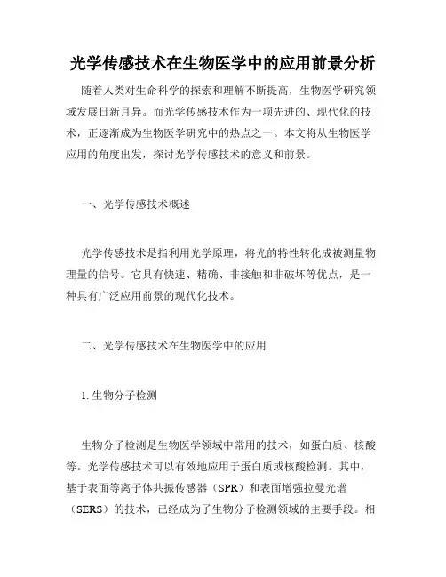 光学传感技术在生物医学中的应用前景分析