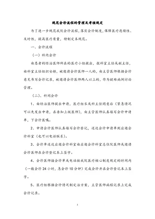 医院规范会诊流程的管理及考核规定