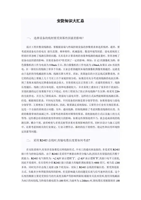 安防知识大汇总