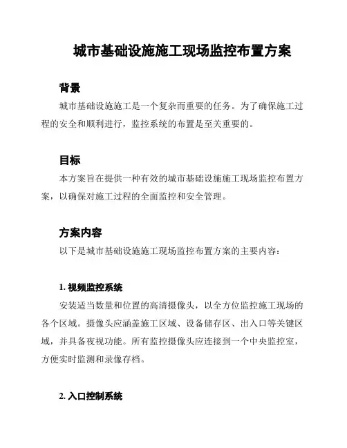 城市基础设施施工现场监控布置方案