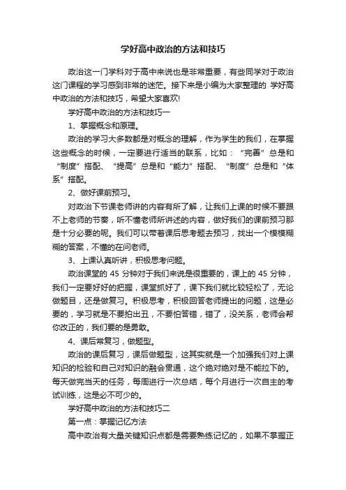 学好高中政治的方法和技巧