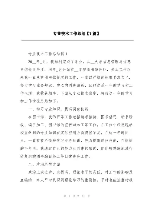 专业技术工作总结【7篇】