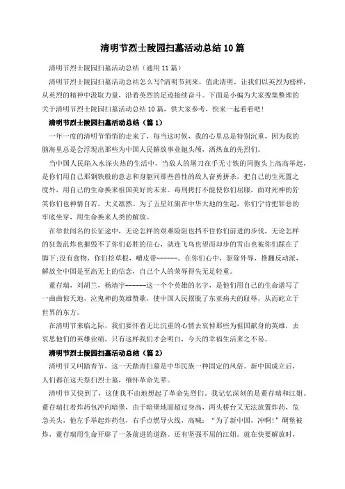 清明节烈士陵园扫墓活动总结10篇