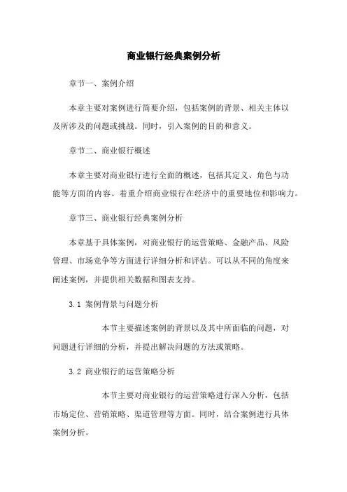 商业银行经典案例分析