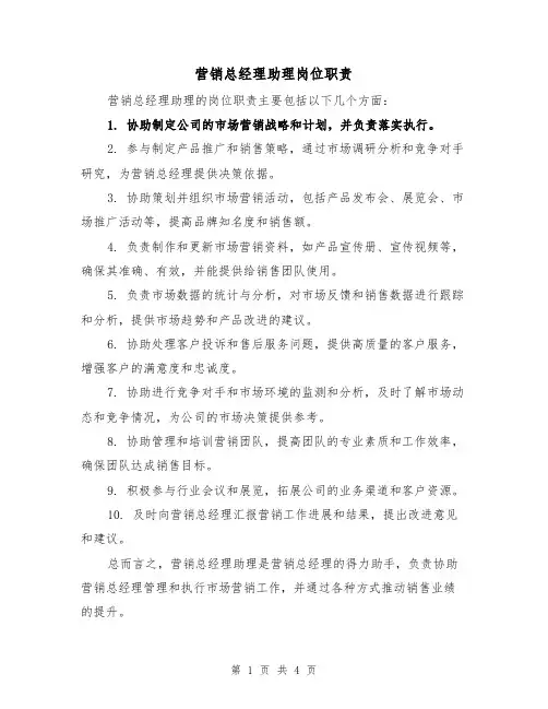 营销总经理助理岗位职责（三篇）