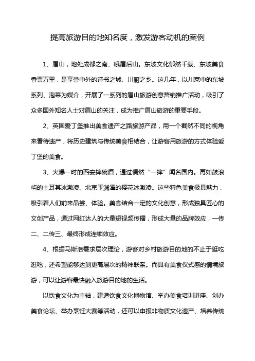 提高旅游目的地知名度,激发游客动机的案例