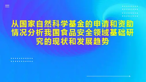 从国家自然科学基金的申请和资助情况分析我国食品安全领域基础研究的现状和发展趋势