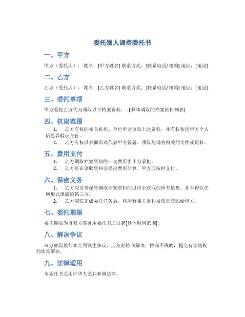 委托别人调档委托书