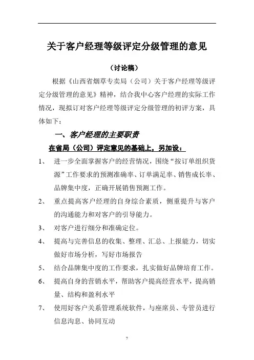 关于客户经理等级评定分级管理的意见