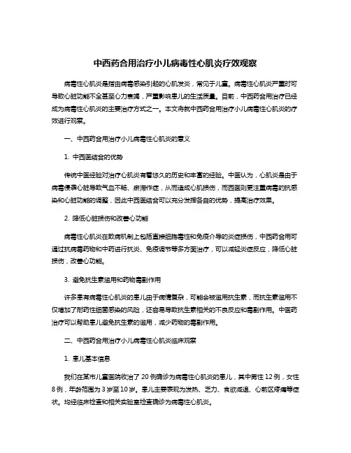 中西药合用治疗小儿病毒性心肌炎疗效观察