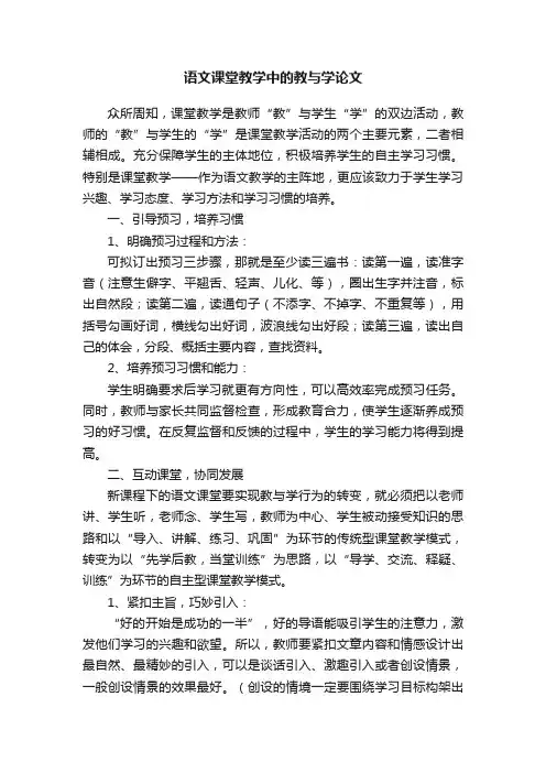 语文课堂教学中的教与学论文
