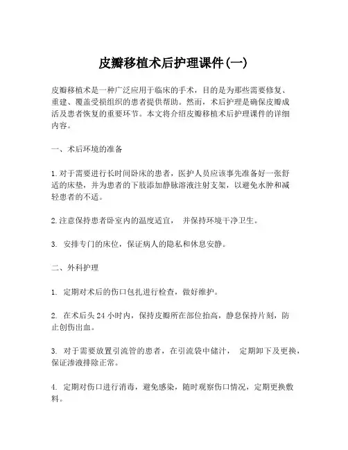 皮瓣移植术后护理课件(一)