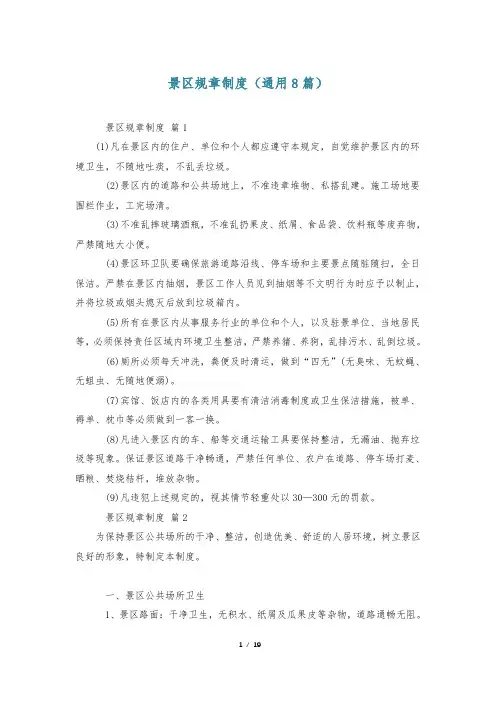 景区规章制度(通用8篇)