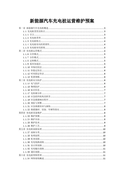 新能源汽车充电桩运营维护预案