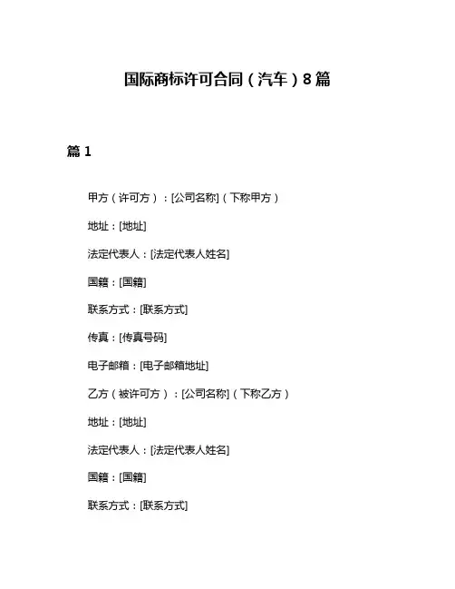 国际商标许可合同(汽车)8篇