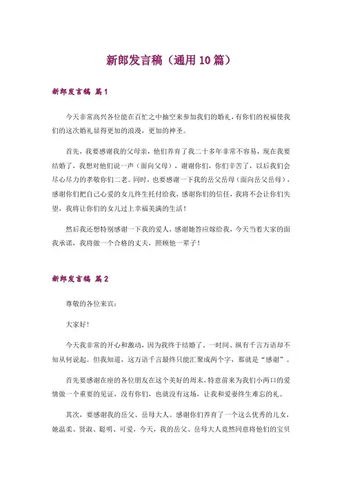 新郎发言稿(通用10篇)