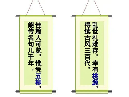 八年级语文部编版下册《桃花源记》优秀PPT课件(共69页)