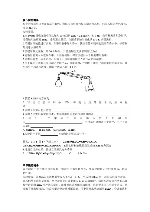 溴乙烷的制备
