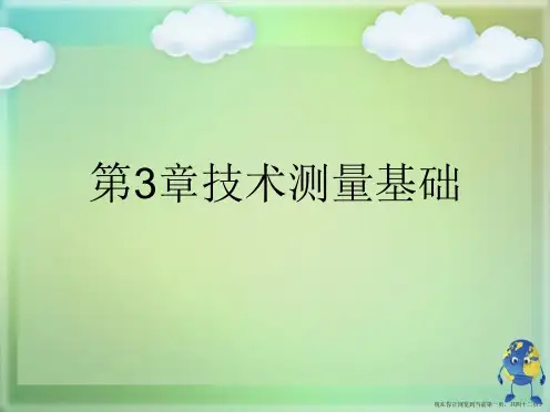 第3章技术测量基础