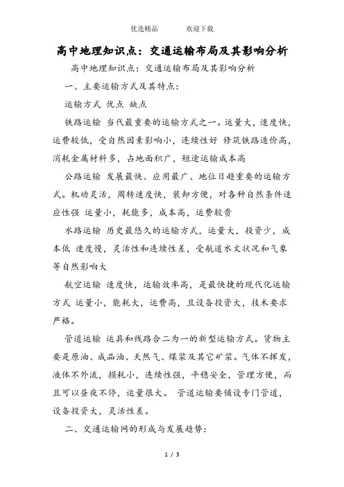 高中地理知识点：交通运输布局及其影响分析