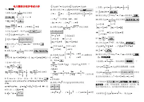 电大专科《微积分初步》复习题及答案