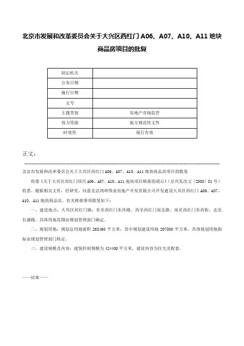 北京市发展和改革委员会关于大兴区西红门A06、A07、A10、A11地块商品房项目的批复-