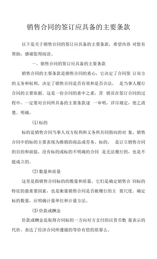 销售合同的签订应具备的主要条款-销售合同的主要内容