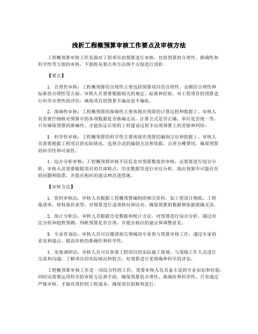 浅析工程概预算审核工作要点及审核方法