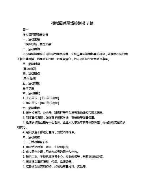模拟招聘现场策划书3篇