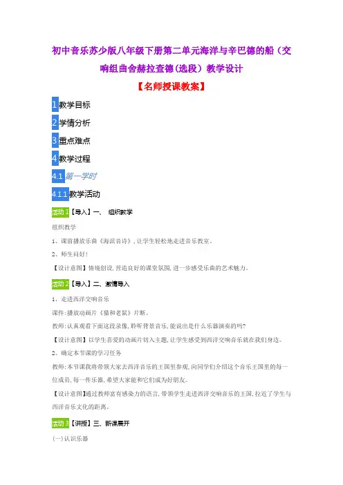 初中音乐苏少版八年级下册第二单元海洋与辛巴德的船(交响组曲《舍赫拉查德》选段)教学设计
