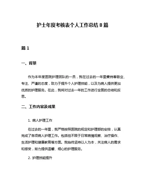护士年度考核表个人工作总结8篇
