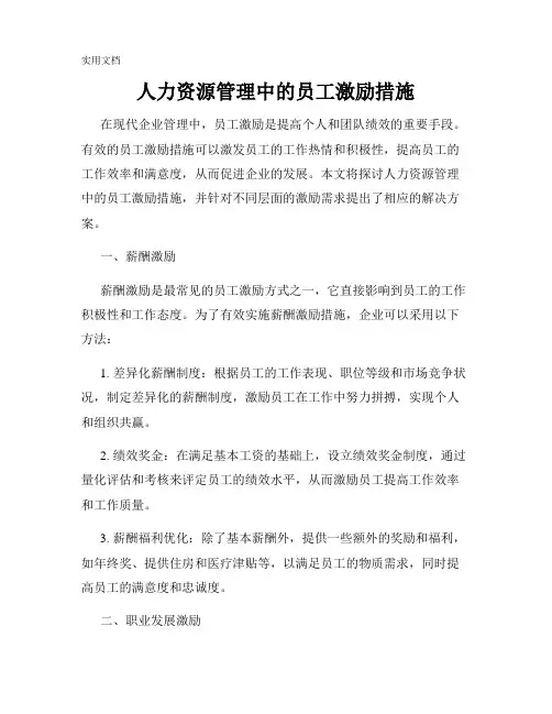人力资源管理中的员工激励措施