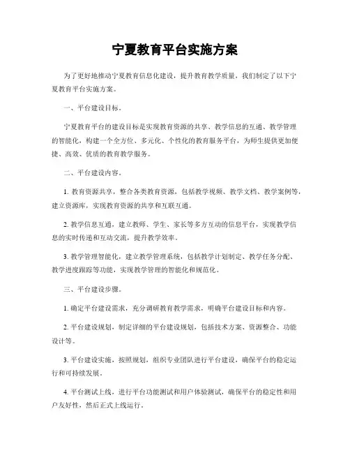 宁夏教育平台实施方案
