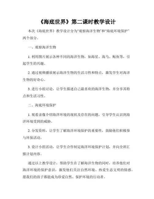 《海底世界》第二课时教学设计